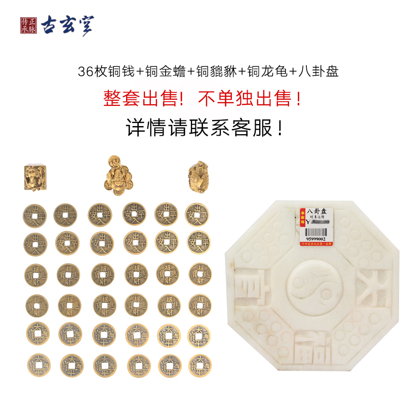 古玄空 住宅装修前八卦盘36枚铜钱龙龟貔貅金蟾 成套出售