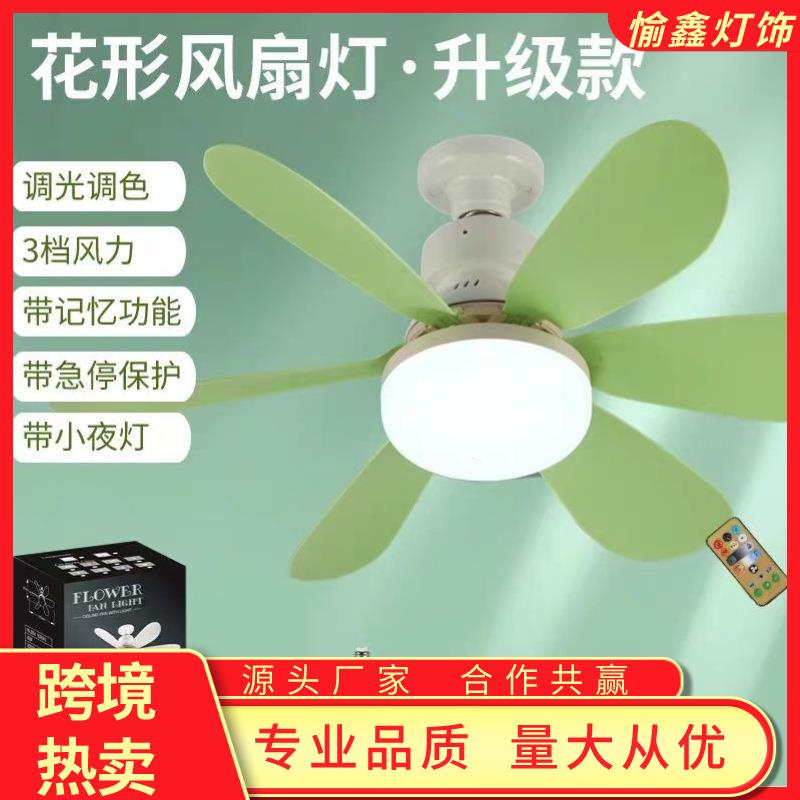 跨境E27螺口花形风扇灯 现代简约可拆卸扇叶灯创意家用彩色吊扇灯