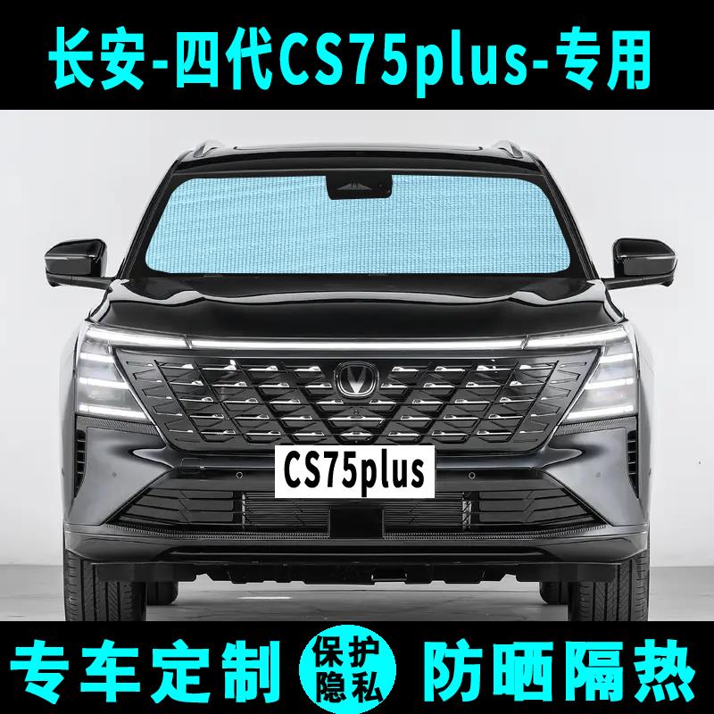 长安四代cs75plus遮阳挡汽车专用防晒隔热遮阳帘遮阳板侧窗帘前档