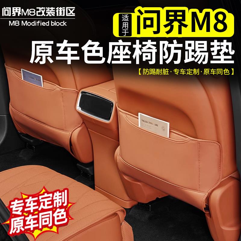 适用问界M8座椅防踢垫改装AITO中后排椅背防护垫汽车用品内饰配件