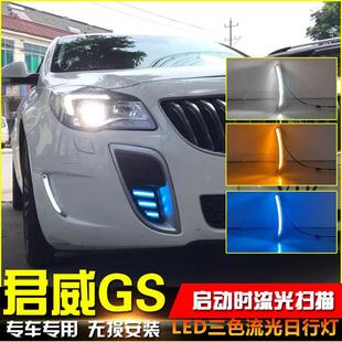 饰灯 适用于11 15款 别克君威GS改装 流光日行灯专用LED日间行车灯装