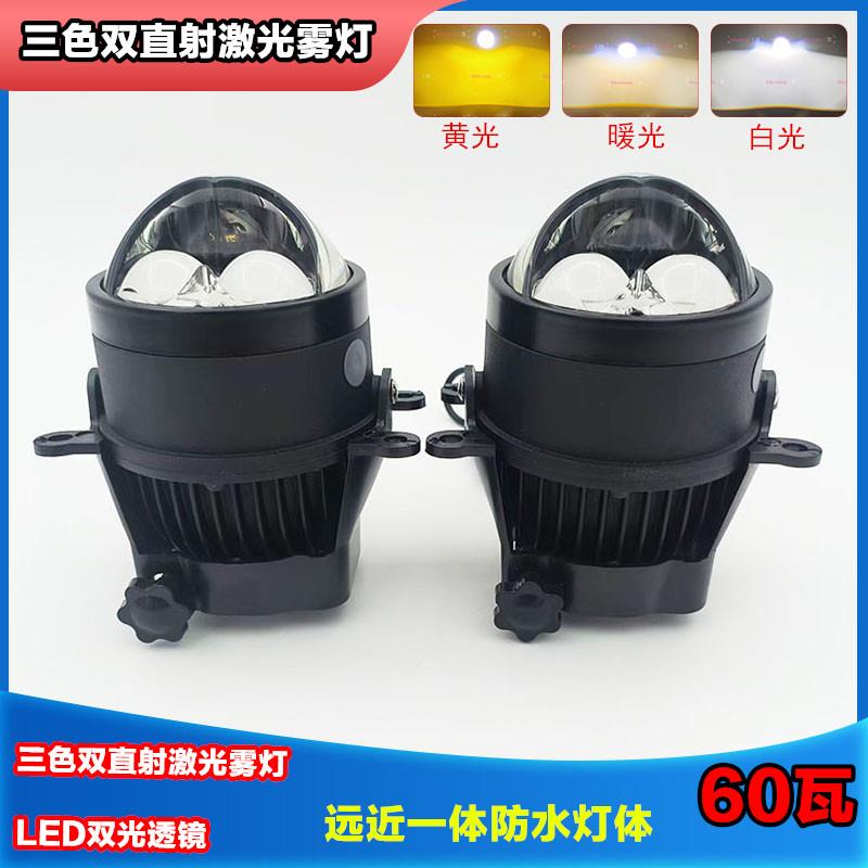 三色双直射激光LED雾灯双光透镜防水雾灯改装超亮射灯远近光一体