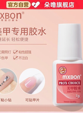 MXBON甲片胶水台湾美甲胶水粘得牢假指甲片粘钻强力胶水持久延长