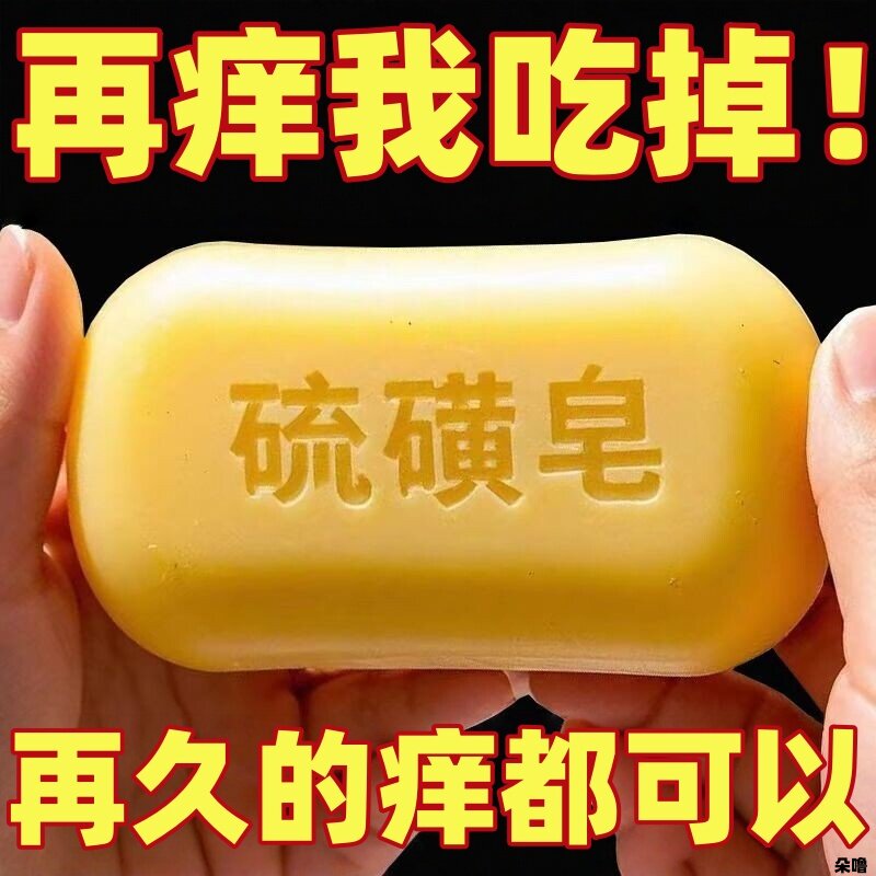 老牌国货正宗上海硫磺药皂止痒洗澡流黄皂除螨沐浴露皮肤瘙痒正品