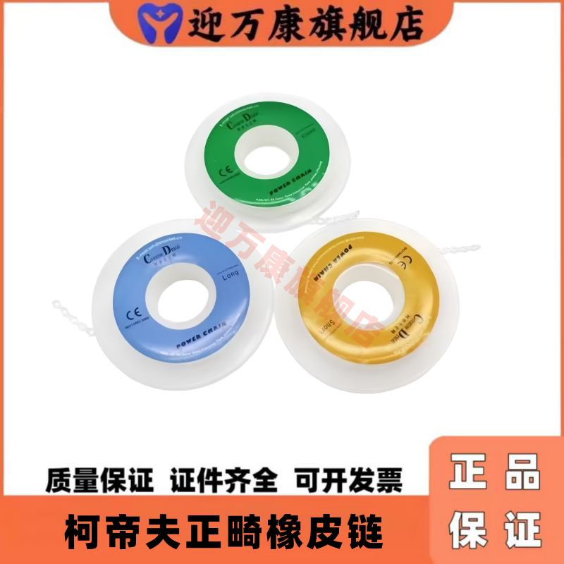 柯帝夫正畸长中短链状橡皮圈