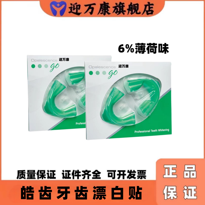 迎万康进口皓齿漂白牙贴