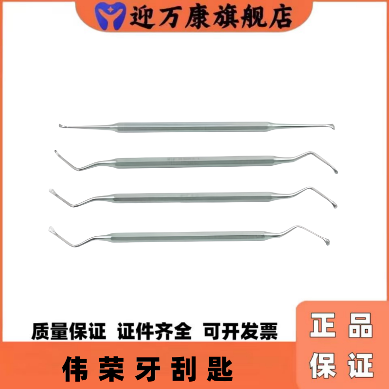伟荣牙科刮匙器口腔器械