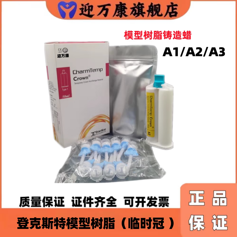 韩国进口登克斯特树脂临时冠