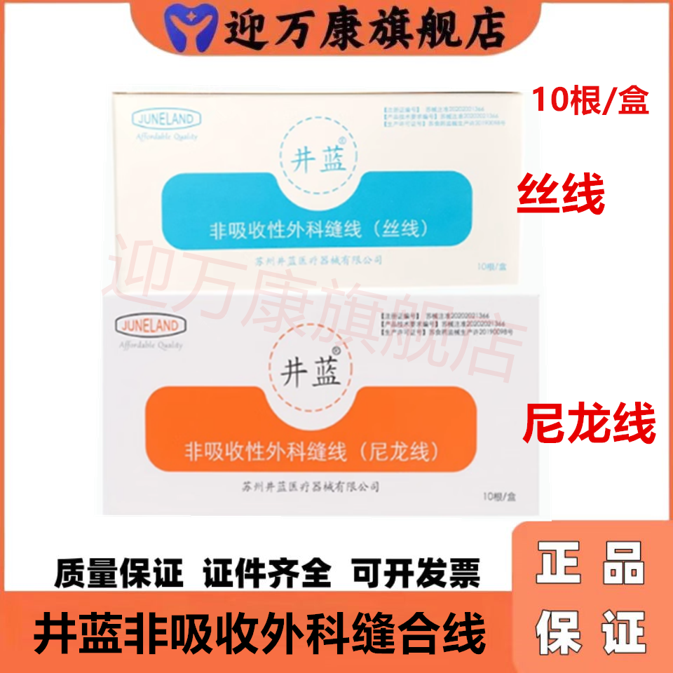 牙科材料 井蓝尼龙缝合针线丝线倒三角角针10根/盒限执业医生购买