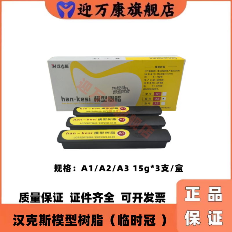 汉克斯牙科树脂蜡临时冠