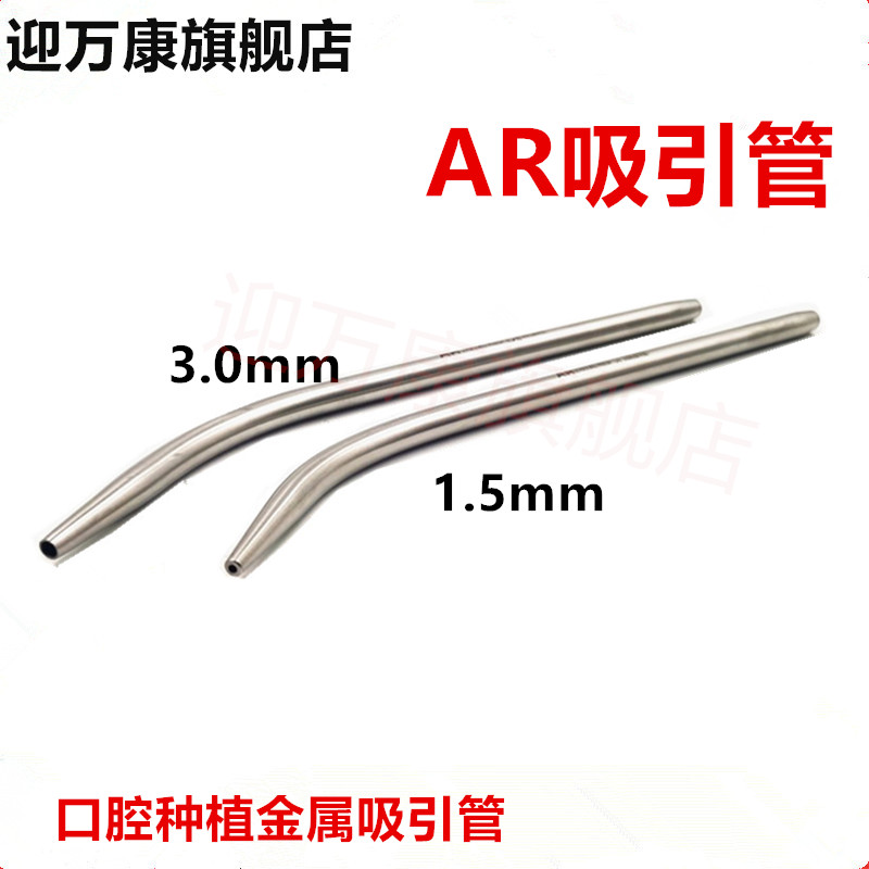 牙科不锈钢金属吸唾管 弱吸管 种植吸引管AR吸唾器种植用吸唾头