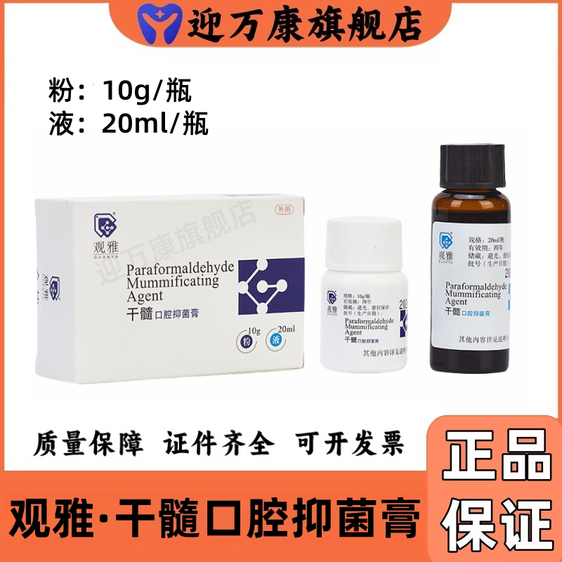 武汉观雅口腔抑菌膏多聚甲醛