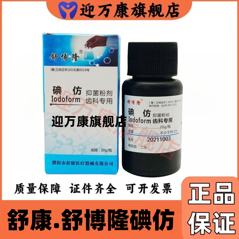 牙科舒博隆碘仿舒康抑菌剂粉