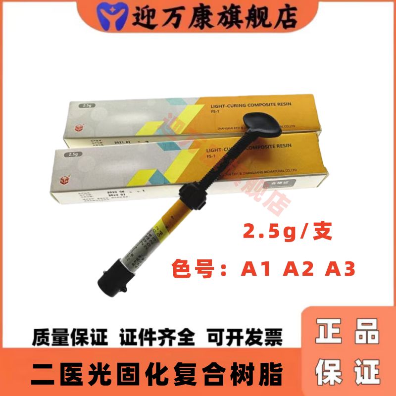 牙科光固化树脂临时修复材料