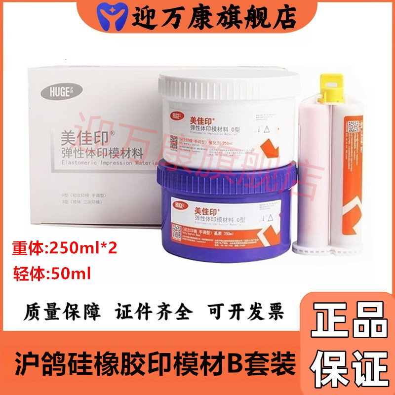 沪鸽 硅橡胶 印模材 美佳印 硅橡胶重体 轻体 B套装 弹性体印模材