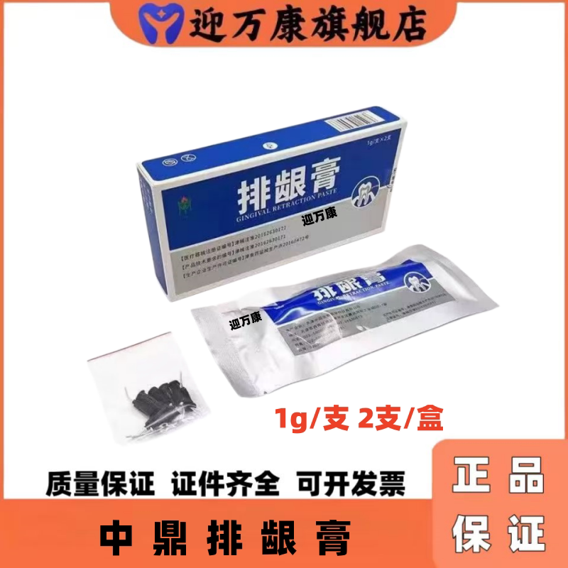 牙科口腔材料中鼎排龈膏止血排龈膏无味排龈膏牙科排龈线包邮正品