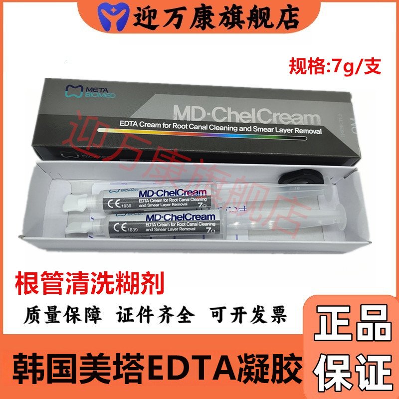 牙科韩国美塔根管扩大凝胶/EDTA糊剂EDTA凝胶根管润滑剂特价 包邮