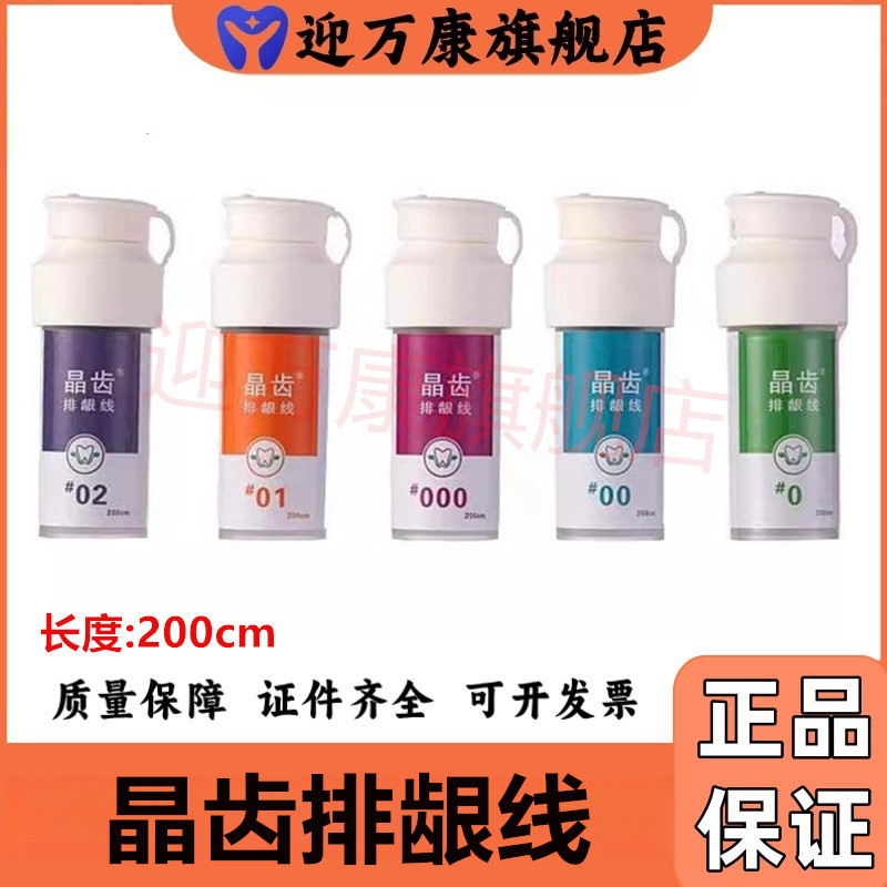 晶齿 排龈线 不含药 200cm 牙科口腔材料排龈线 晶齿 口腔排龈