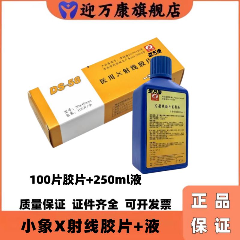 小象牙科X光胶片100片+冲洗液
