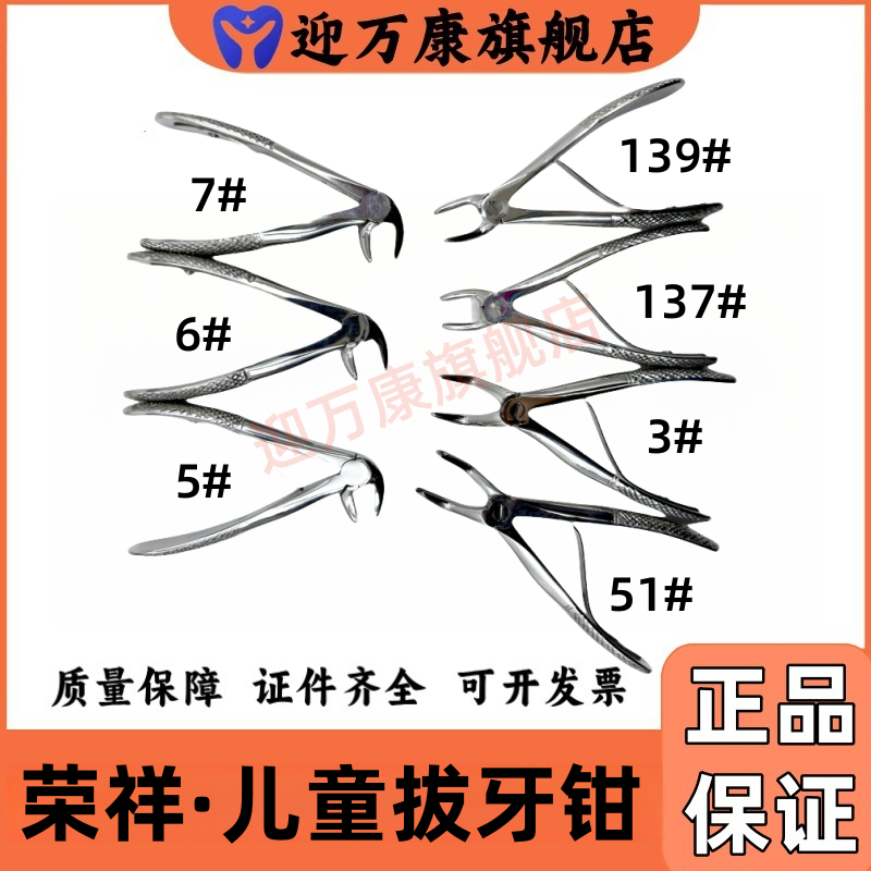 荣祥尼康儿童拔牙钳不锈钢