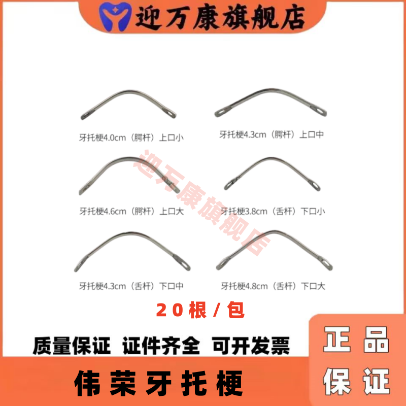 伟荣牙科不锈钢牙托梗上颌腭杆