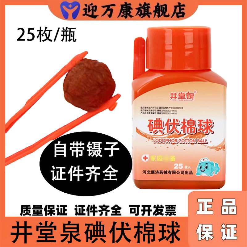 碘伏棉球医用碘伏消毒棉球