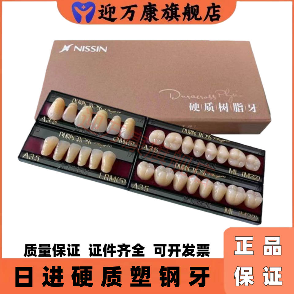 牙科材料合成树脂牙日进塑钢牙