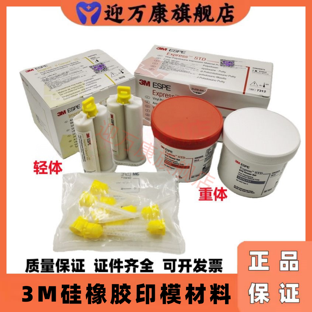 牙科口腔材料美国3M硅橡胶印模材料初次重体打样取模 3m轻体 正品