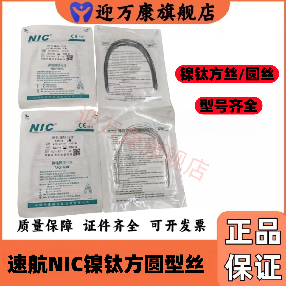 牙科正畸矫正牙弓丝 速航NIC超弹镍钛圆丝镍钛型方丝10X1 圣玛特