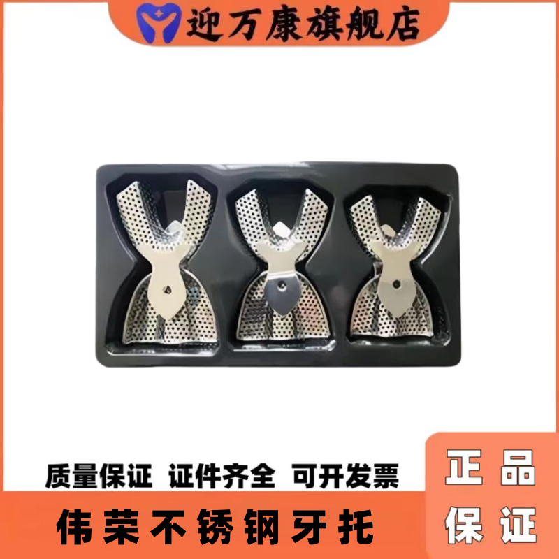 伟荣星齿不锈钢有孔牙科托盘