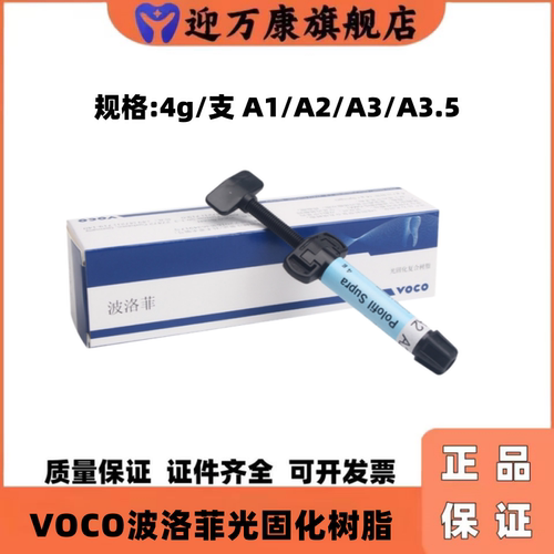 VOCO波洛菲通用微颗粒光固化树脂