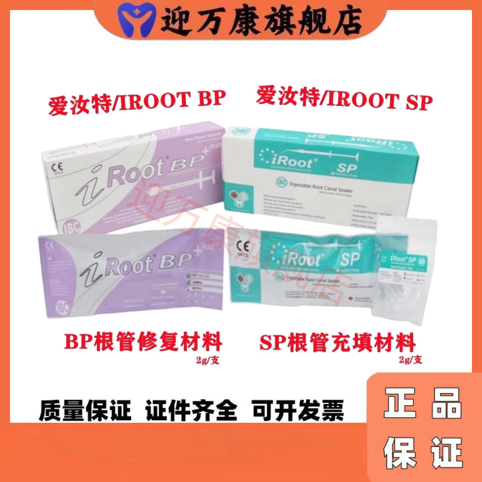 牙科爱汝特iROOTBPSP根管膏