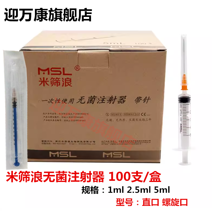牙科米筛浪一次性使用无菌注射器带针5ml螺旋口1ml直口喂食打加墨