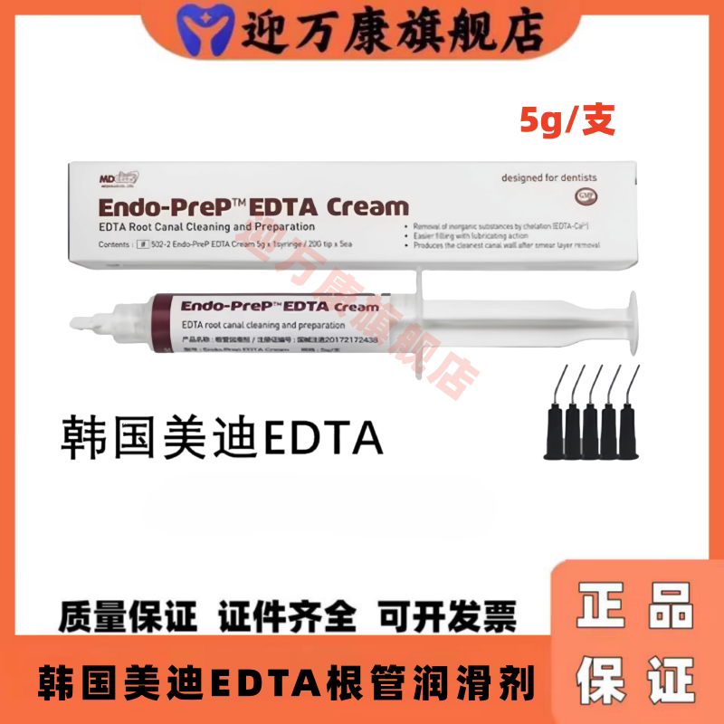 美迪牙科EDTA根管润滑凝胶5g