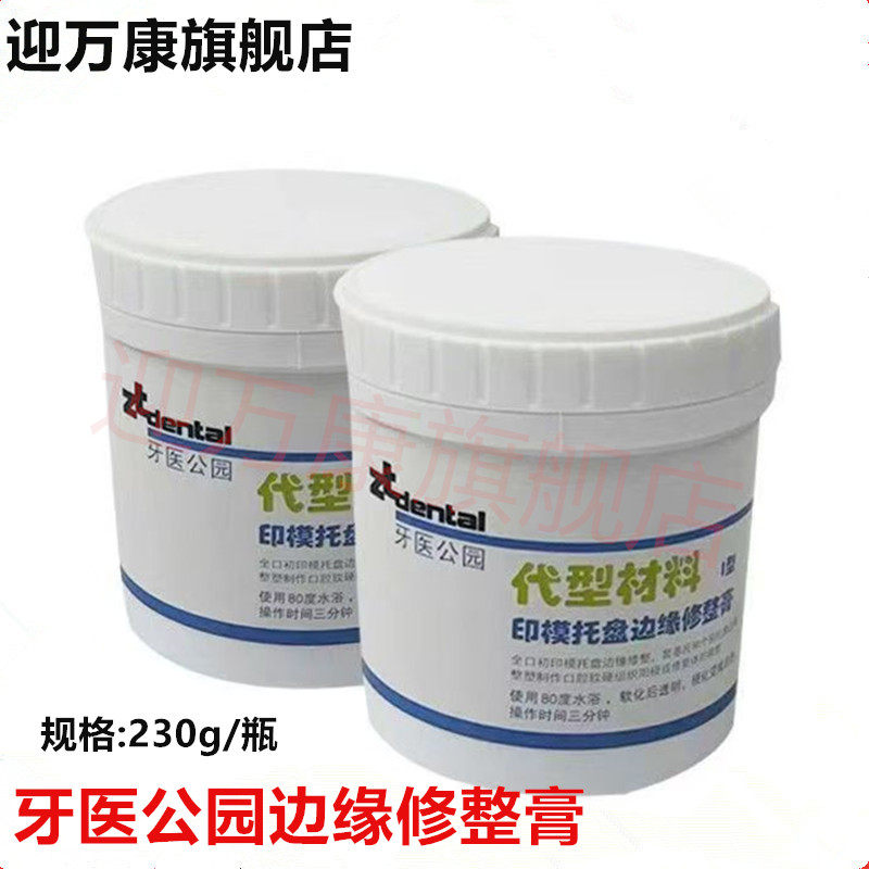 牙医公园边缘整塑边缘修整膏吸附性义齿印模托盘牙科口腔修型膏