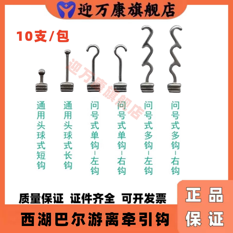 西湖巴尔游离牵引钩标准/加长/问号/多曲/移动式牵引钩正畸牙科