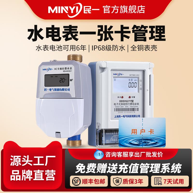 民一集团预付费水电一卡通感应热水表ic卡水表智能电子刷卡水表
