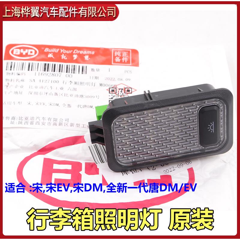 适用于比亚迪宋后备箱照明灯EV宋DM新款唐DM行李箱灯泡后盖灯罩灯