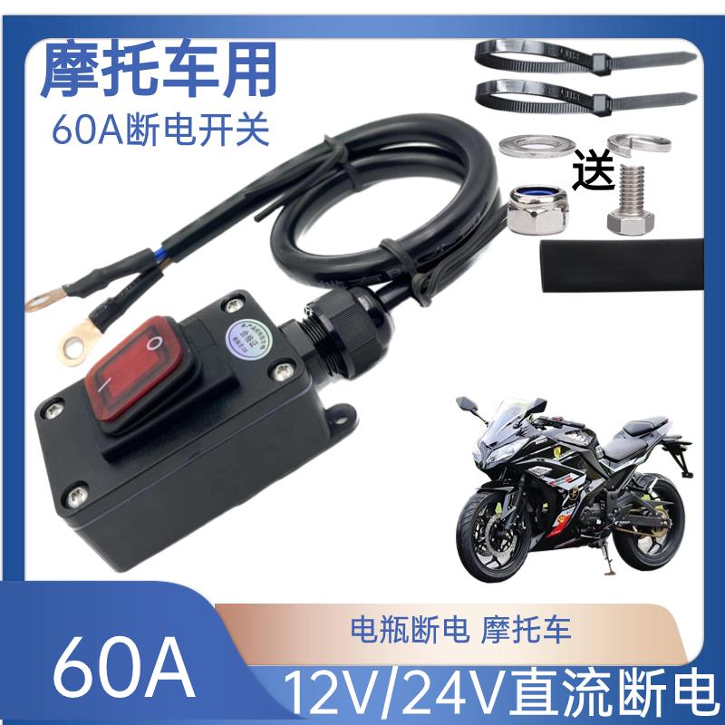 12V/24V/48V/60V/72V电瓶大功率断电开关防漏电直流电动车摩托车