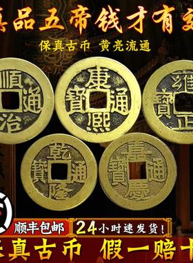 五帝钱真品压门槛门对门挂件古铜钱币随身招财六帝保真清公博鉴定