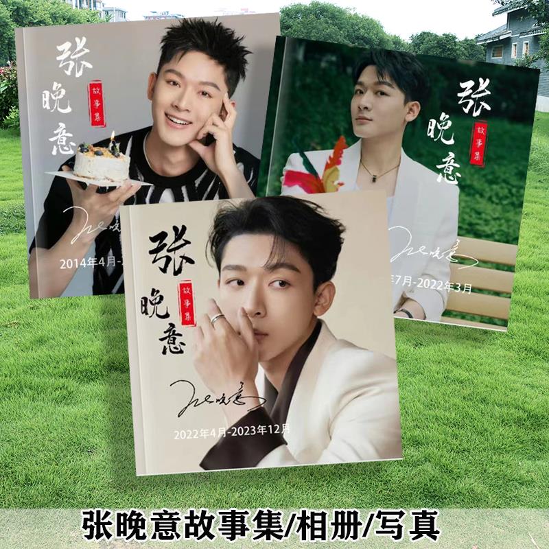 张晚意故事集相册剧照杂志画册写真集照片书周边定制