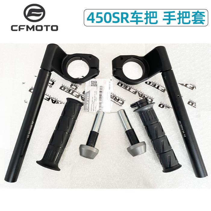 CFMOTO春风原厂手把套450SR车把方向把转向龙头握把摩托分离手把