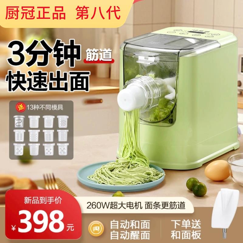 厨冠全自动智能面条机第八代家用压面机和面机电动饺子皮机醒面