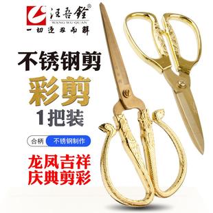 1011 汪吾铨全金色剪彩剪刀结婚庆典家用办公用合金龙凤彩剪 1205