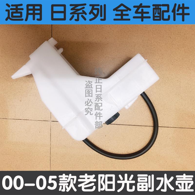 适用03-05老款阳光水箱副水壶付水壶阳光副水箱付水壶阳光副水壶