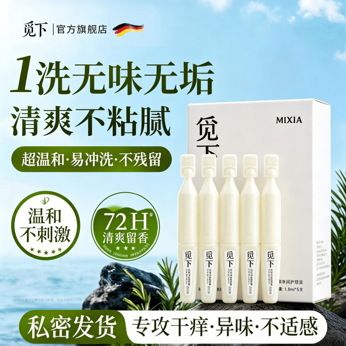 觅下私处洗护清洗液女性私部便携次抛护理液温和抑菌祛味多盒装