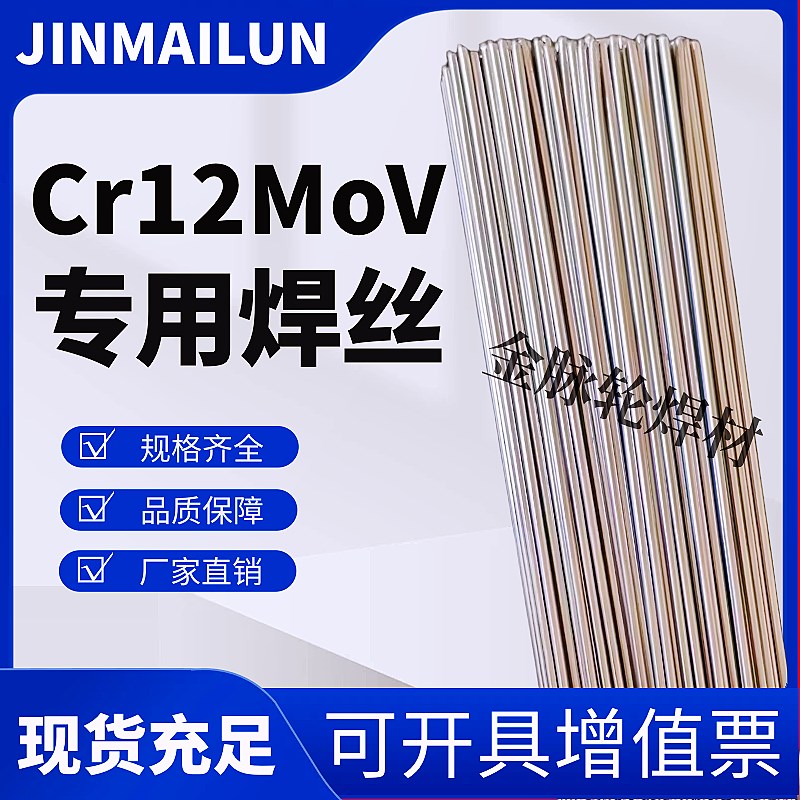 高强度Cr12MoV模具钢修补氩弧焊丝Cr12MoV冷焊机用焊丝焊条激光焊