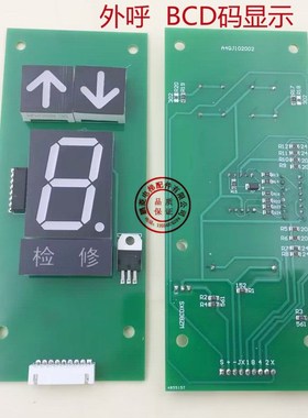 电梯外呼显示板A4QJ102002升达外呼BCD码七段码TX5080 A4QJ102006