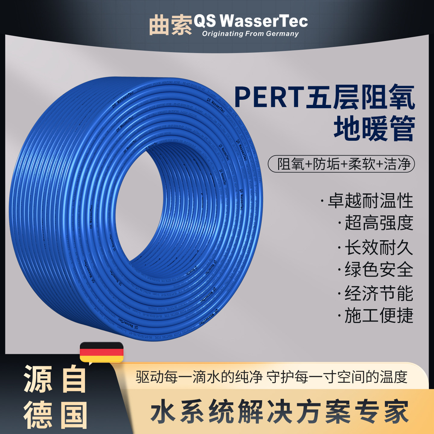 QSWasserTec曲索地暖管保五十年