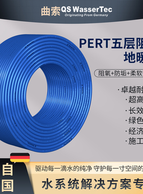 QSWasserTec曲索PE-RT二型地暖管五层EVOH阻氧层星空蓝地热20x2.0